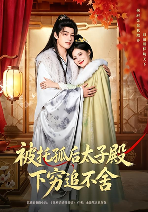 被托孤后太子殿下穷追不舍（81集）短剧免费看全集