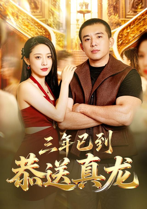 三年已到，恭送真龙（71集）最热短剧抢先看