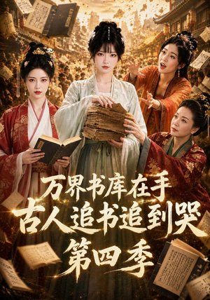 万界书库在手，古人追书追到哭第四季（106集）亿万短剧抢先看