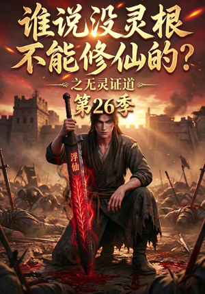 谁说没灵根不能修仙的？之无灵证道第26季（88集）视频在线看