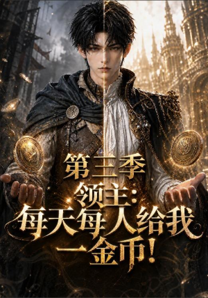 领主：每天每人给我一金币！第三季（90集）1-102集