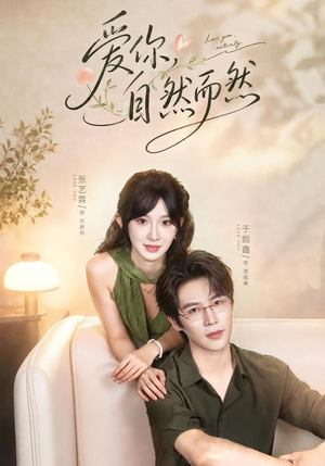爱你，自然而然（79集）全季一次看完