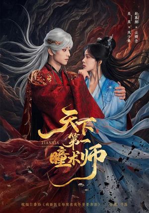 天下第一瞳术师（87集）好看到停不下来