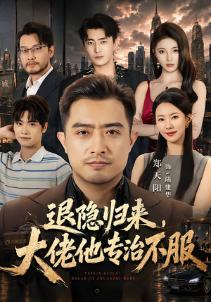 退隐归来,大佬他专治不服(65集) 退隐归来,大佬他专治不服(65集)免费看全网短剧