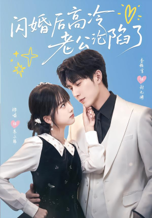 闪婚后高冷老公沦陷了(80集) 闪婚后高冷老公沦陷了(80集)精彩短剧下载