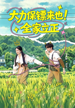 大力保镖来也！全家立正（74集）经典回顾免费看