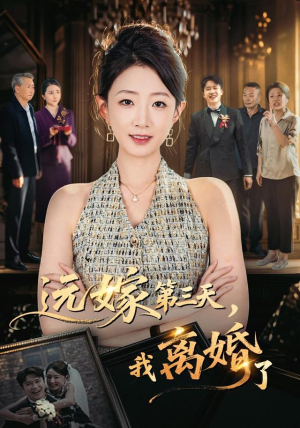 远嫁第三天,我离婚了(45集) 远嫁第三天,我离婚了(45集)男频短剧推荐