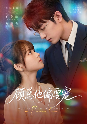 顾总他偏要宠(88集) 顾总他偏要宠(88集)精彩不断免费看