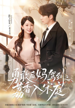 勇敢后妈驾到之荔香入宋庭（63集）集免费看短剧