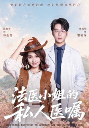 法医小姐的私人医嘱（45集）短剧全集免费看