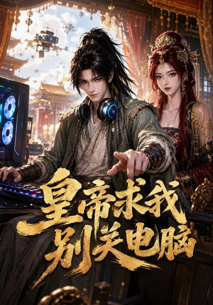 皇帝求我别关电脑（66集）好看短剧分享