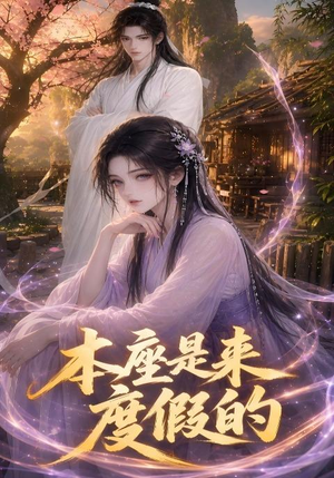 本座是来度假的（21集）女主谁演的