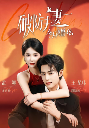破防夫妻今天离婚了么(87集) 破防夫妻今天离婚了么(87集)夸克在线观看