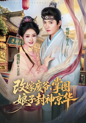 改嫁废爷，掌图娘子封神京华（73集）番茄免费短剧
