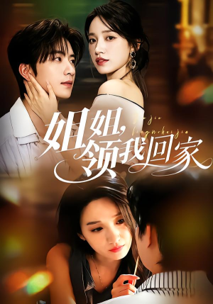 姐姐,领我回家(51集) 姐姐,领我回家(51集)在哪个平台能看
