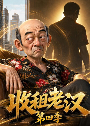 收租老汉第四季（136集）短剧片段分享