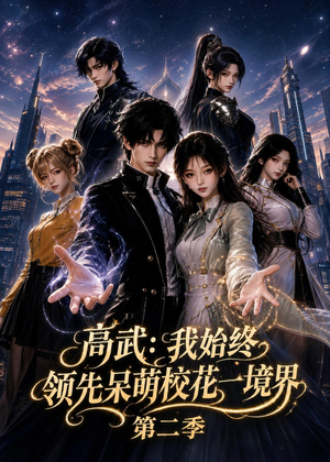 高武：我始终领先呆萌校花一境界第二季（102集）真的太精彩了