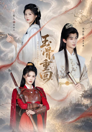 玉骨重回(94集) 玉骨重回(94集)免费短剧看全集