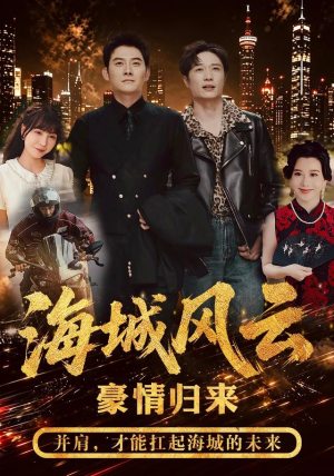 海城风云(50集) 海城风云(50集)网上可以看吗