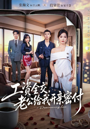 工资全交，老公给我开亲密付（62集）最热短剧抢先看