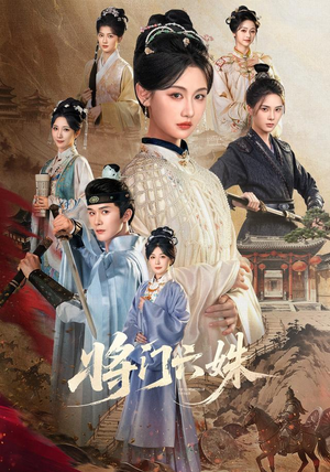 将门六姝（94集）热门爆款短剧
