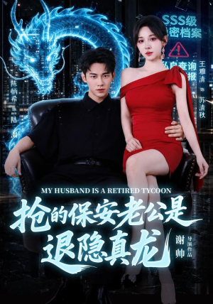 抢的保安老公是退隐真龙（65集）更新时间