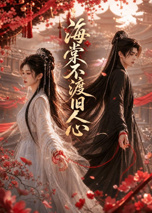海棠不渡旧人心（66集）无需会员免费看