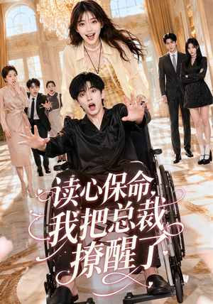 读心保命,我把总裁撩醒了(45集) 读心保命,我把总裁撩醒了(45集)怎么看全集