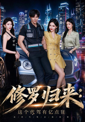 修罗归来这个代驾有亿点狂（71集）热门短剧追不停