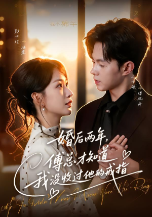 婚后两年，傅总才知道我没收过他的戒指（93集）短剧全集免费看