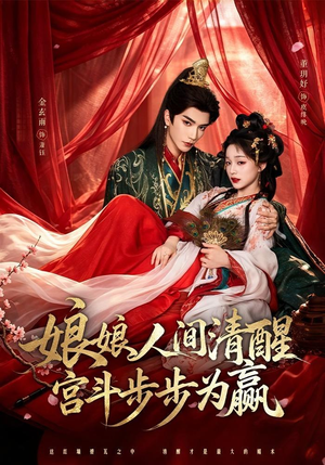 娘娘人间清醒，宫斗步步为赢（74集）真的太好看了