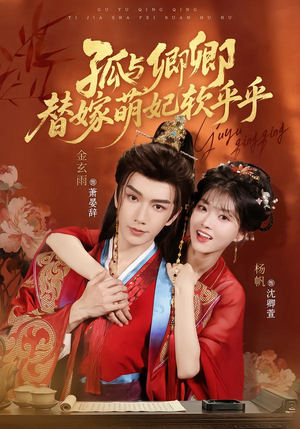 孤与卿卿，替嫁萌妃软乎乎（82集）全集在线看