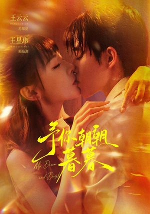 予你朝朝暮暮（91集）最新短剧抢先看