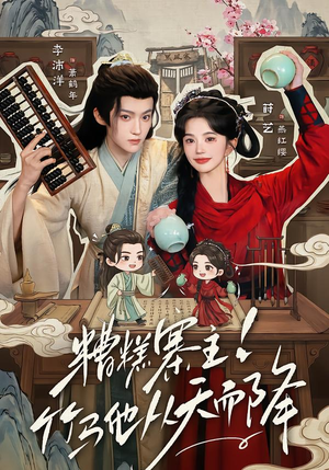 糟糕寨主!竹马他从天而降（73集）最后一集