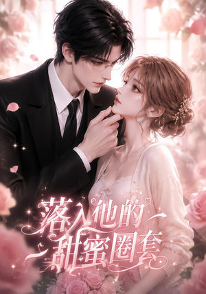 落入他的甜蜜圈套（37集）热门短剧大全