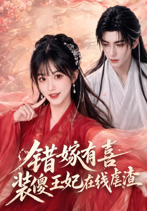 错嫁有喜，装傻王妃在线虐渣（60集）口碑之选免费看