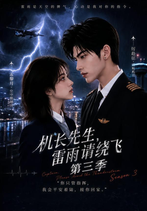 机长先生,雷雨请绕飞第三季(121集) 机长先生,雷雨请绕飞第三季(121集)第一集