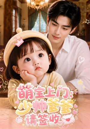 萌宝上门：少帅爹爹请签收（111集）在线观看完整版