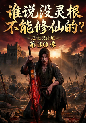 谁说没灵根不能修仙的?之无灵证道第30季(101集) 谁说没灵根不能修仙的?之无灵证道第30季(101集)短剧太上头了