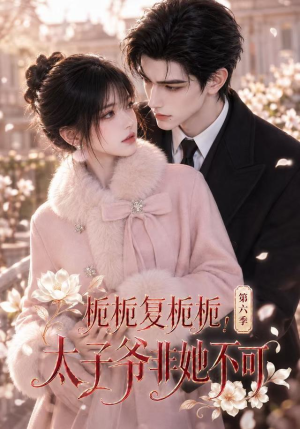 栀栀复栀栀！太子爷非她不可第六季（122集）演的怎么样