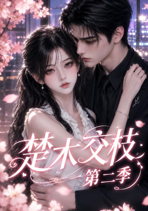 楚木交枝第二季（238集）常回家看看短剧