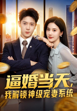 逼婚当天，我解锁神级宠妻系统（85集）热播短剧免费看