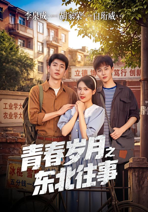 青春岁月之东北往事(61集) 青春岁月之东北往事(61集)精彩短剧看全集