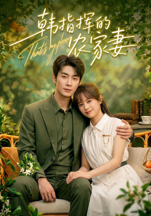 韩指挥的农家妻（113集）精彩短剧热播中
