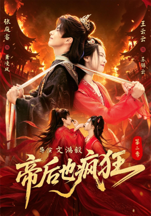 帝后也疯狂第二(88集) 帝后也疯狂第二(88集)短剧爆款推荐