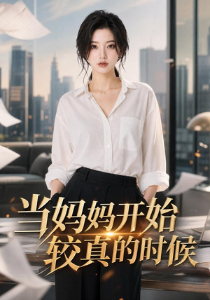 当妈妈开始较真的时候（102集）短剧推荐来了