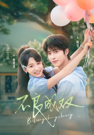 不良成双（76集）精彩短剧片段
