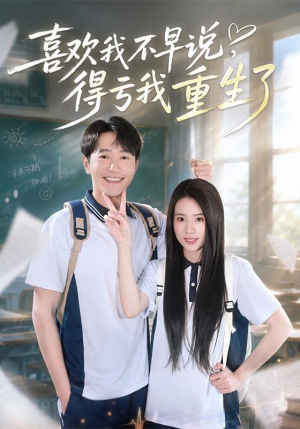 喜欢我不早说，得亏我重生了（67集）夸克网盘在线看
