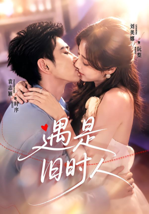 遇是旧时人（80集）精彩短剧热播