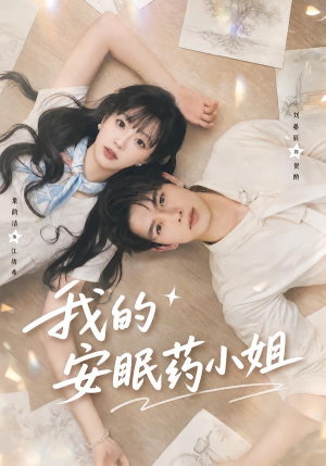 我的安眠药小姐（78集）在哪个平台能看